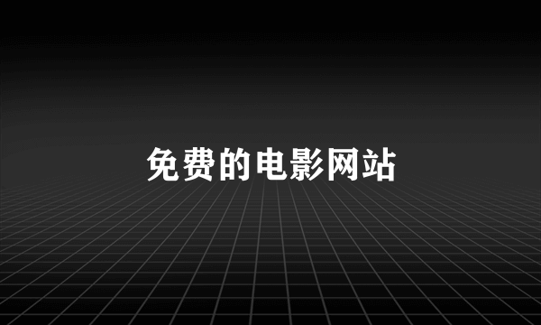 免费的电影网站