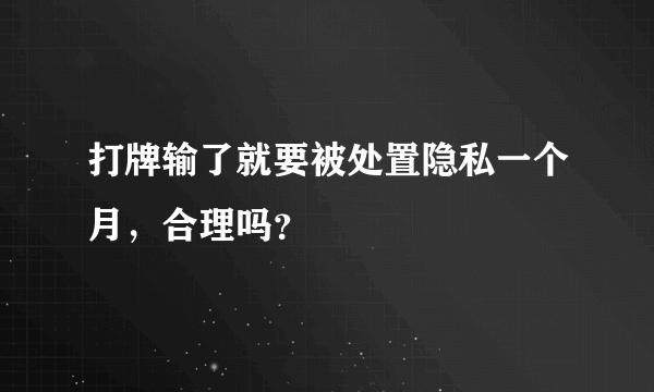 打牌输了就要被处置隐私一个月，合理吗？