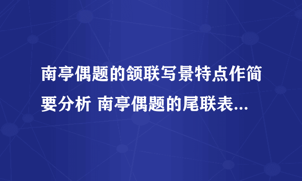 南亭偶题的颔联写景特点作简要分析 南亭偶题的尾联表达了诗人怎样的情感？