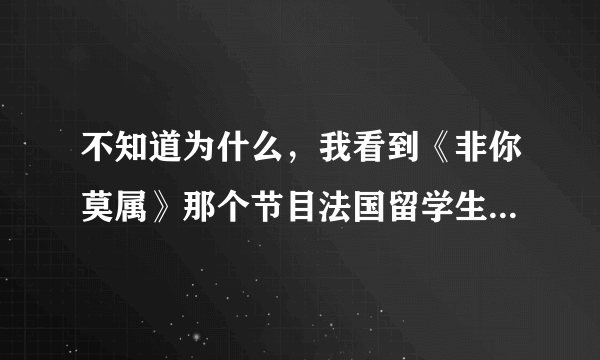 不知道为什么，我看到《非你莫属》那个节目法国留学生郭杰晕倒的时候，张绍刚说你是在演吗我看着很难受~