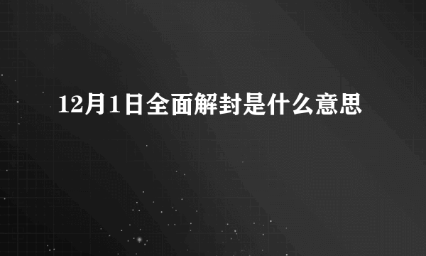 12月1日全面解封是什么意思