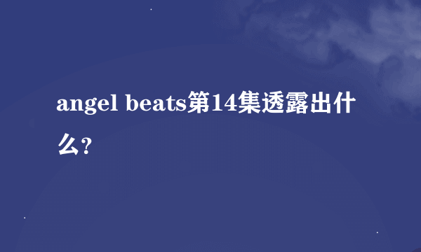 angel beats第14集透露出什么？