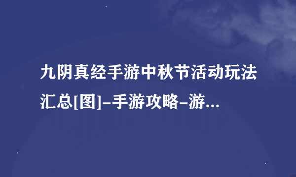 九阴真经手游中秋节活动玩法汇总[图]-手游攻略-游戏鸟手游网