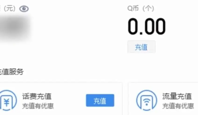 怎样用话费充q币？