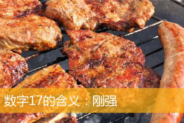 17的寓意和象征是什么？