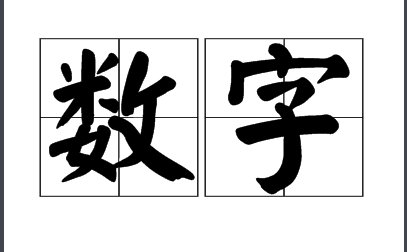 数字1516代表什么意思