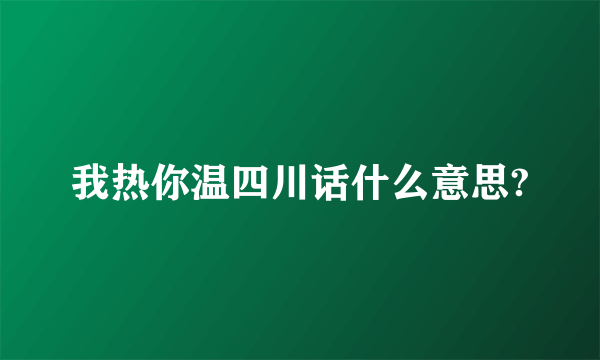 我热你温四川话什么意思?