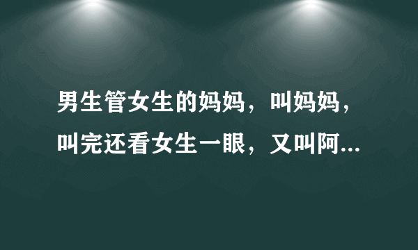 男生管女生的妈妈,叫妈妈,叫完还看女生一眼,又叫阿姨了!男孩啥意思?(叫了两遍妈妈)
