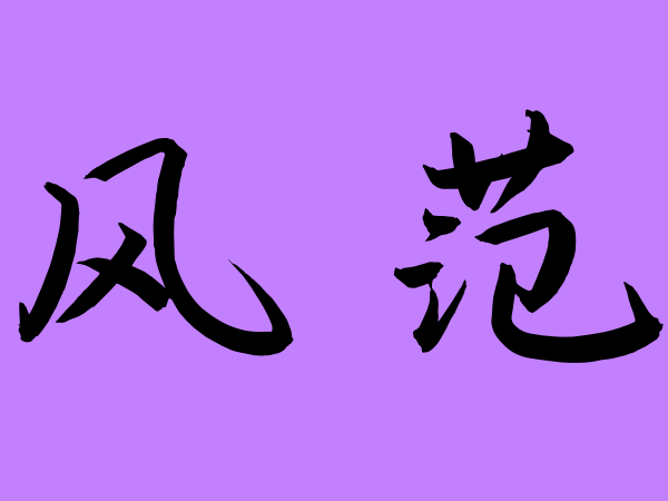 风范是什么意思?