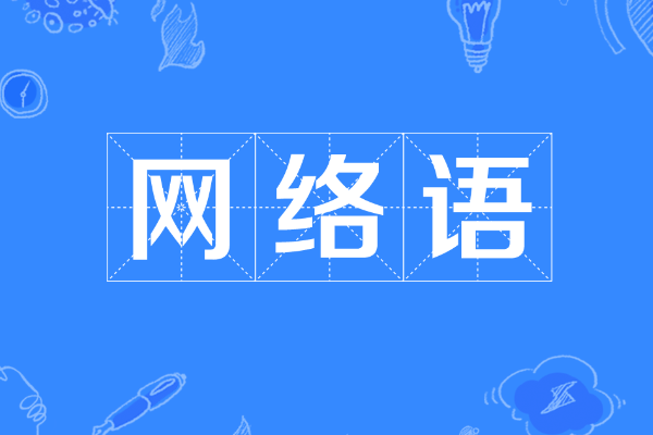 碧池是什么意思