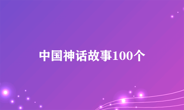 中国神话故事100个