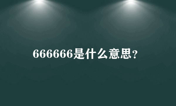 666666是什么意思？