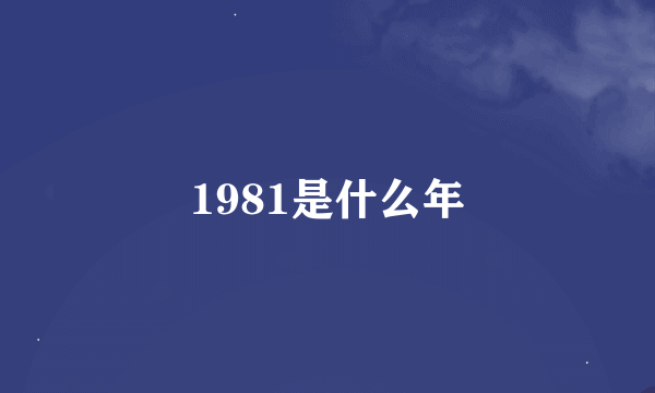 1981是什么年