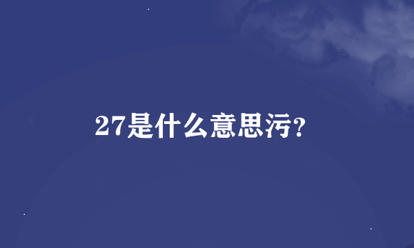 27是什么意思污？