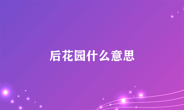 后花园什么意思