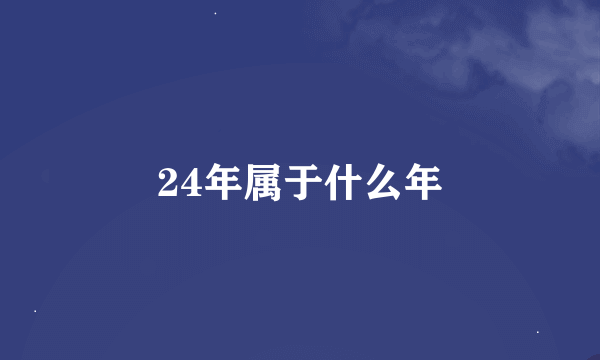 24年属于什么年