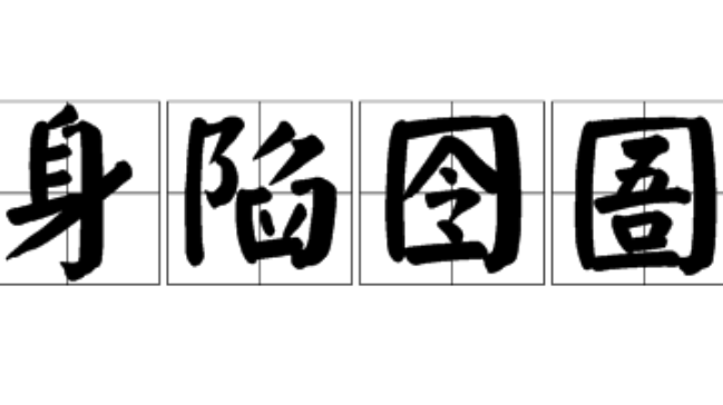 身陷囹圄怎么读?