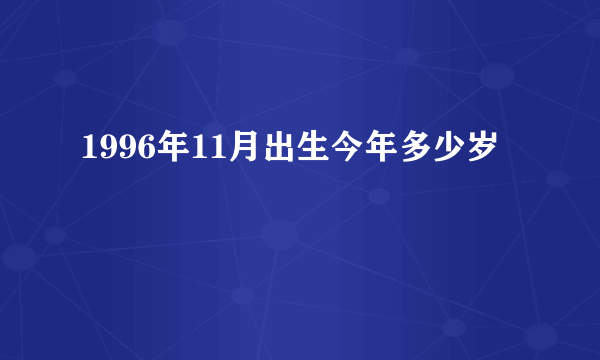 1996年11月出生今年多少岁