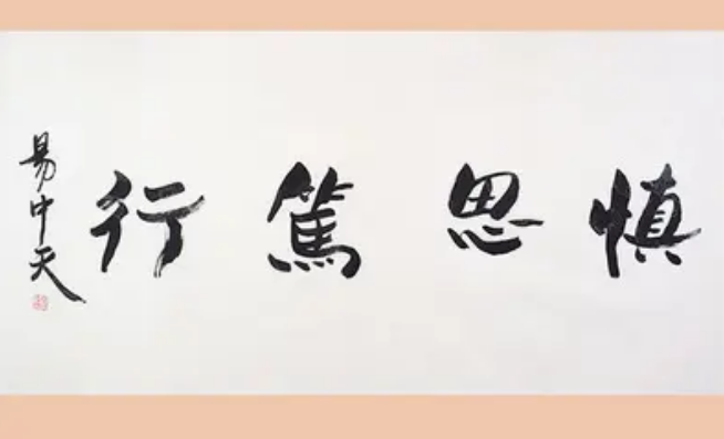 慎思笃行的意义