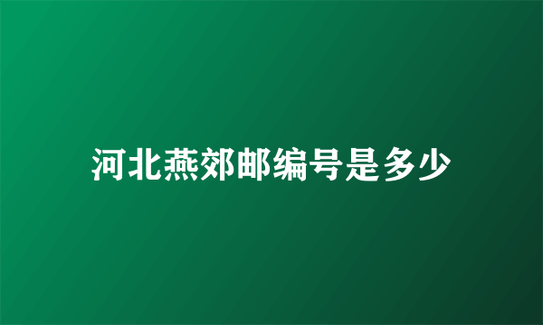 河北燕郊邮编号是多少