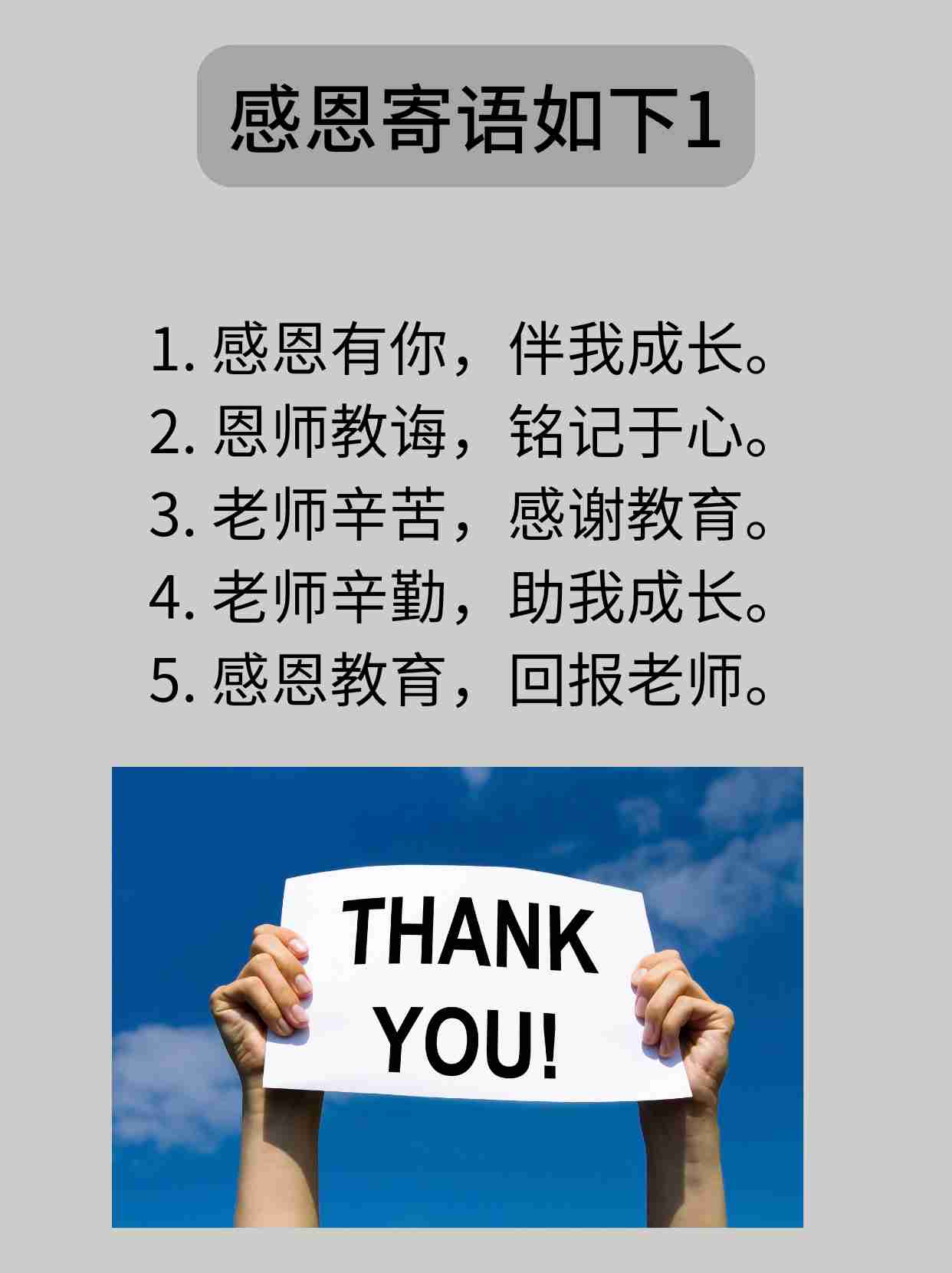 感恩老师寄语10个字左右？
