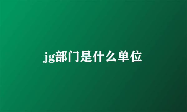 jg部门是什么单位