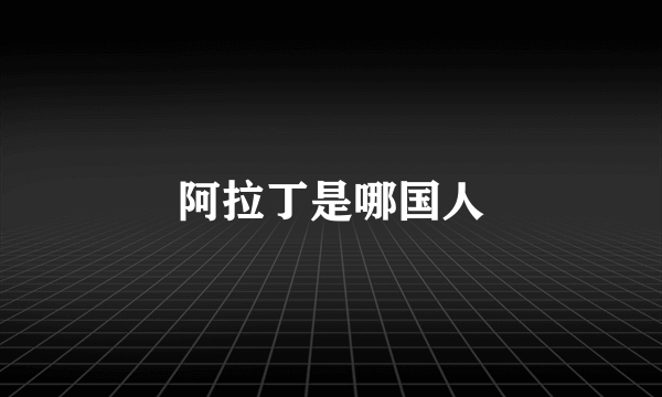 阿拉丁是哪国人