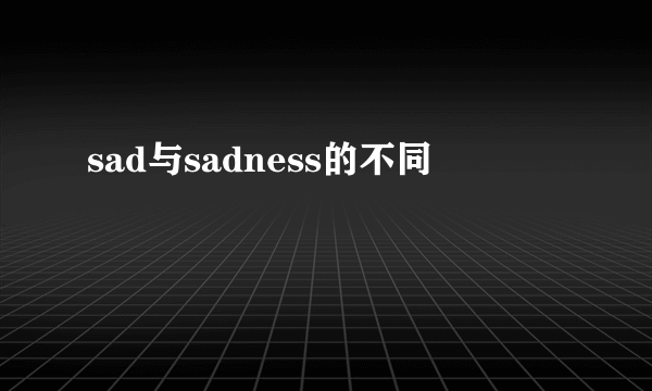 sad与sadness的不同