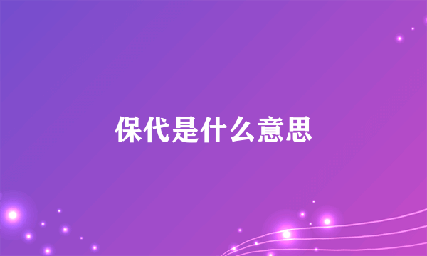 保代是什么意思
