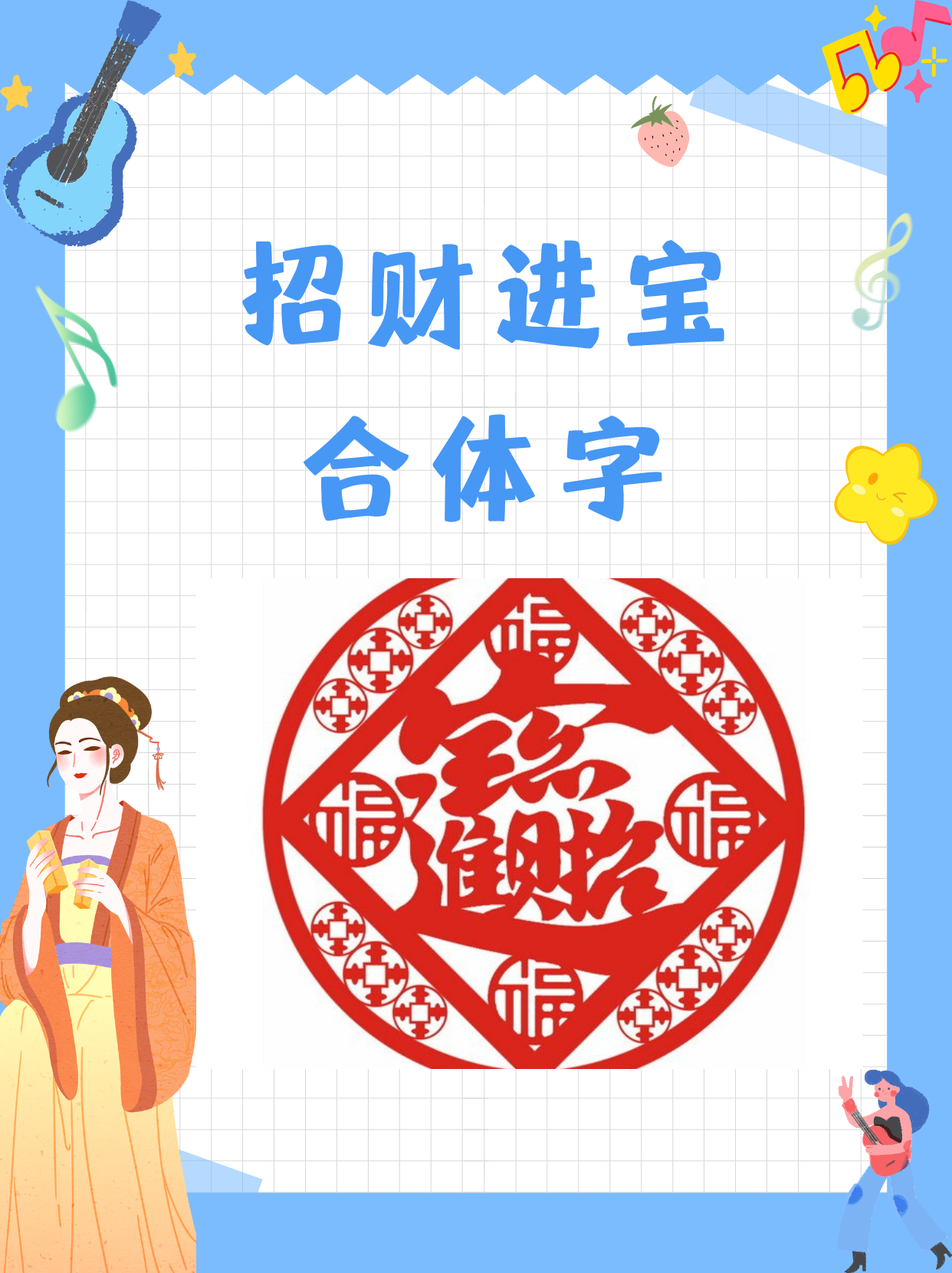 招财进宝合体字