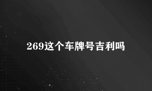 269这个车牌号吉利吗