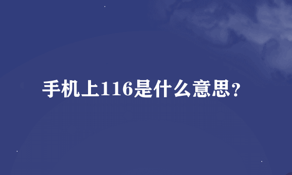 手机上116是什么意思？