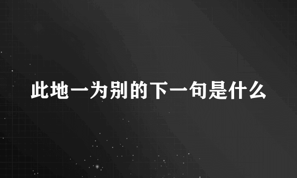 此地一为别的下一句是什么