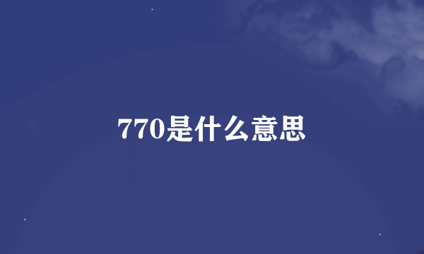 770是什么意思