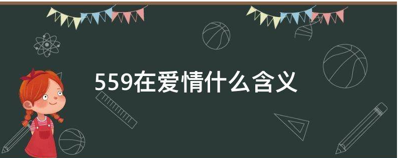 559在爱情什么含义