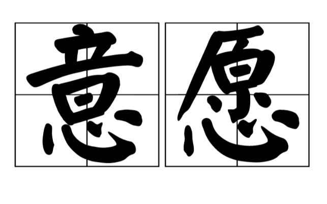 意愿是什么意思