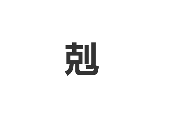 kei的汉字有哪些？