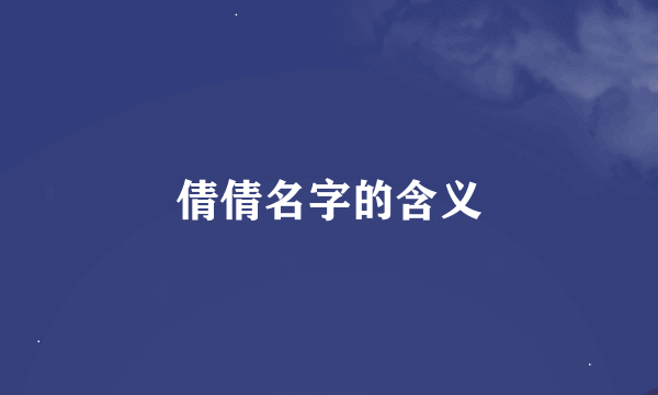 倩倩名字的含义