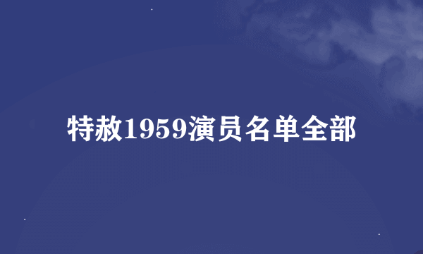 特赦1959演员名单全部