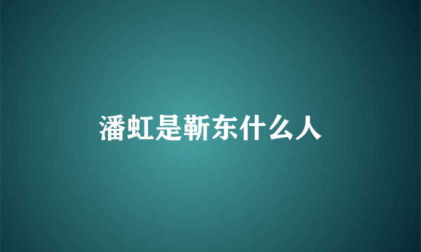 潘虹是靳东什么人