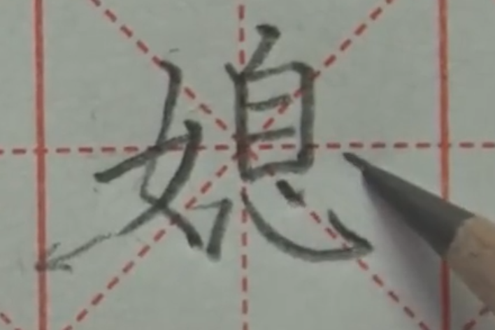 媳的意思是什么