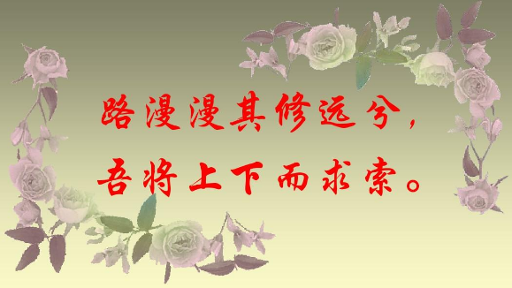 吾将上下而求索啥意思