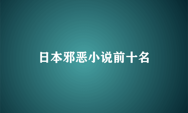 日本邪恶小说前十名