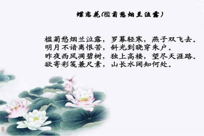 蝶恋花槛菊愁烟兰泣露拼音版