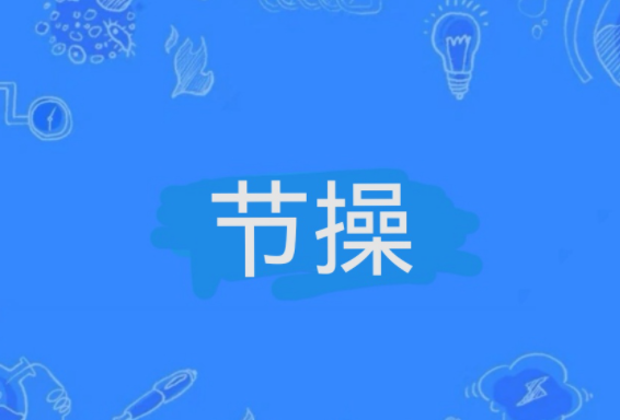 节操是什么意思