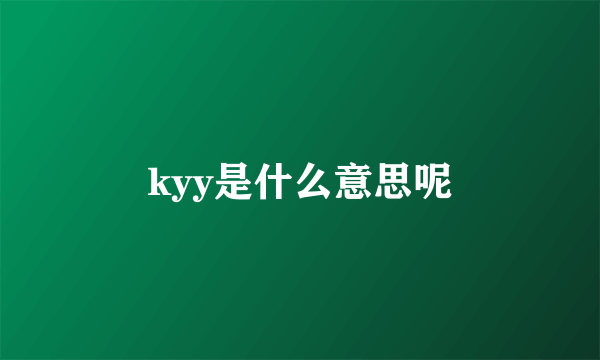 kyy是什么意思呢