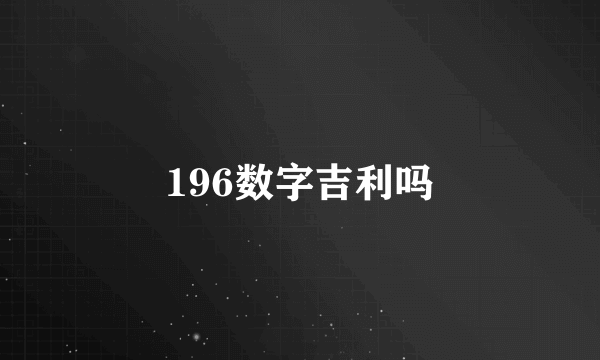196数字吉利吗