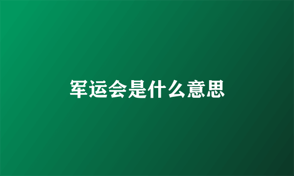 军运会是什么意思