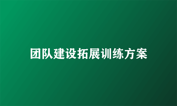 团队建设拓展训练方案
