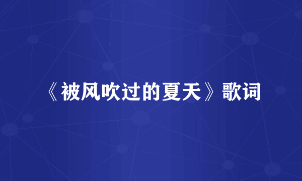 《被风吹过的夏天》歌词